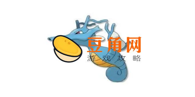 海刺龙怎么进化刺龙王(图1)