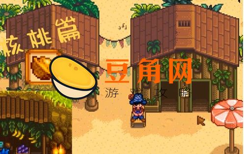 星露谷物语金核桃代码是什么(图1)