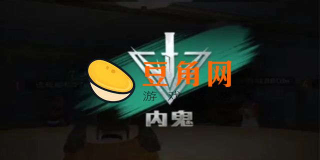 和平精英内鬼模式(图1)