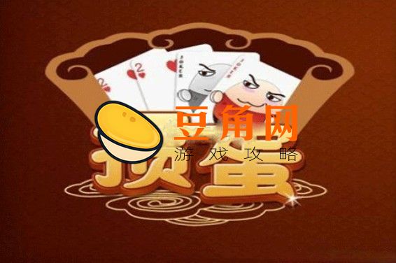 掼蛋是什么玩法(图1)
