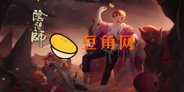 阴阳师结界卡怎么获得(图1)