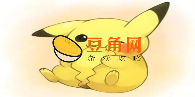 皮卡丘性格(图1)