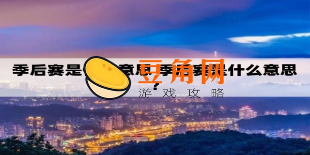 季后赛什么意思(图1)