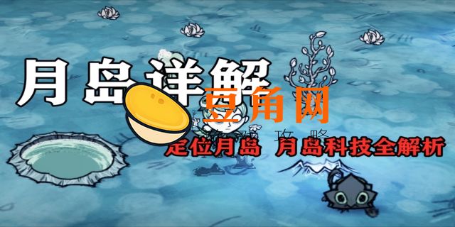 饥荒月岛科技怎么解锁(图1)