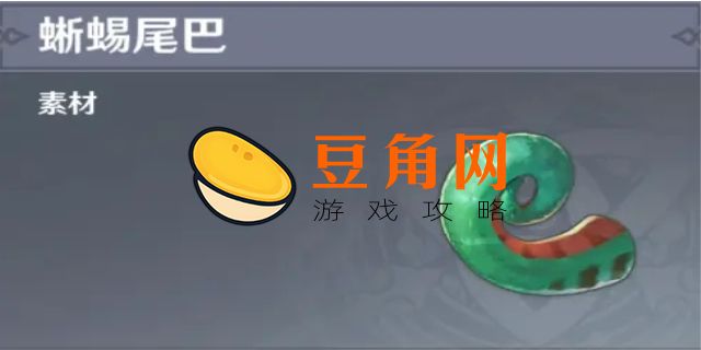 原神蜥蜴尾巴哪里有卖(图1)