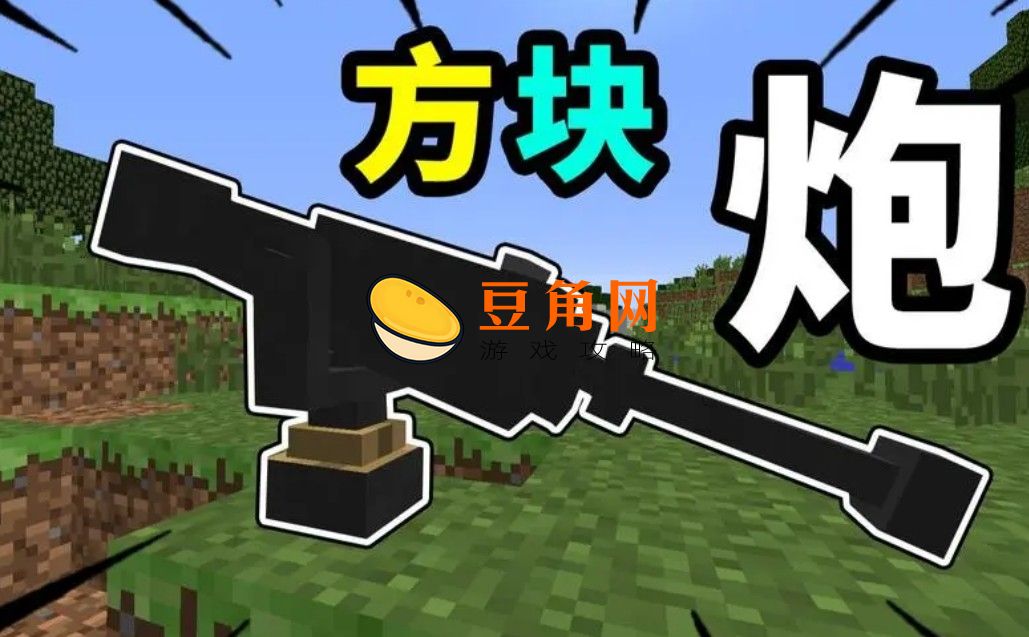 我的世界怎么做大炮(图1)