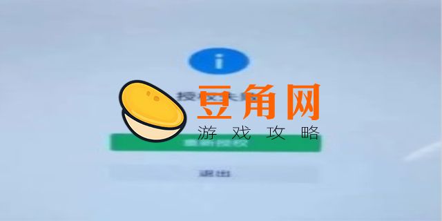 授权失败怎么重新授权(图1)