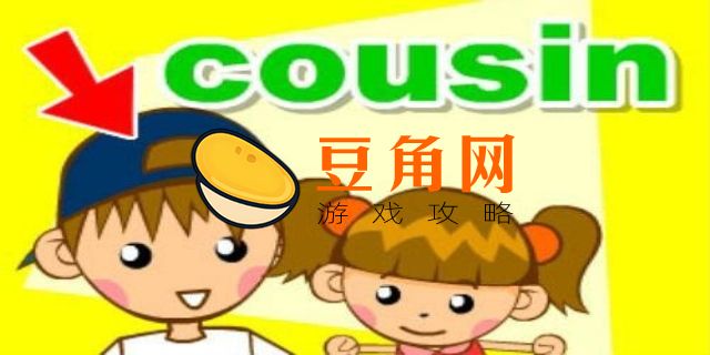 表哥英文怎么说(图1)