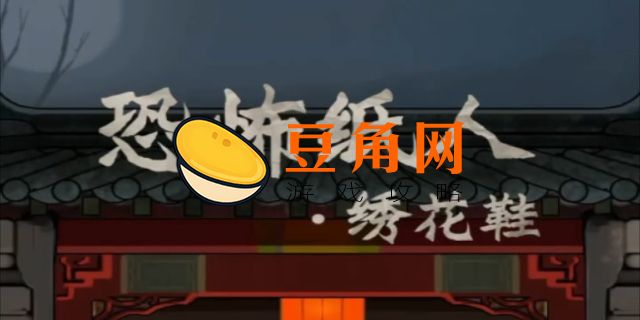 恐怖纸人绣花鞋攻略第二章(图1)