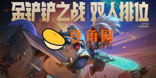 金铲铲之战什么时候出的(图1)