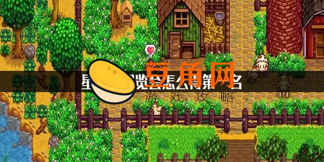 星露谷物语展览会怎么得第一(图1)