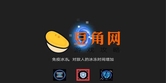 元气骑士冰盾是哪个作物(图1)