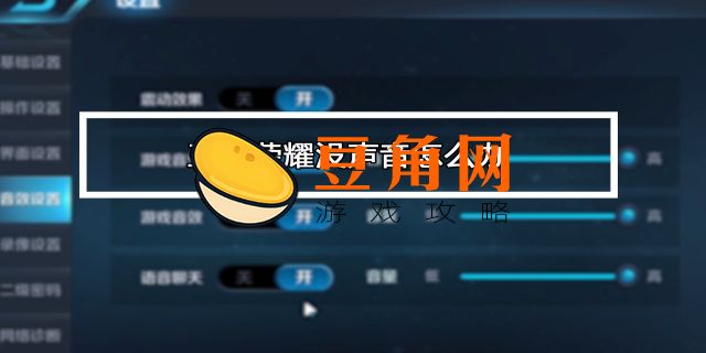 王者荣耀没有声音怎么设置(图1)