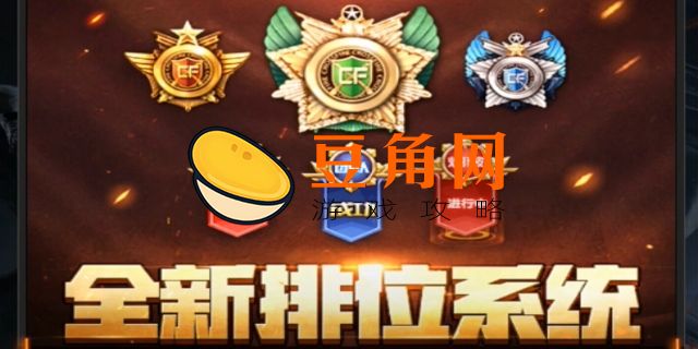 cf手游段位排行顺序(图1)