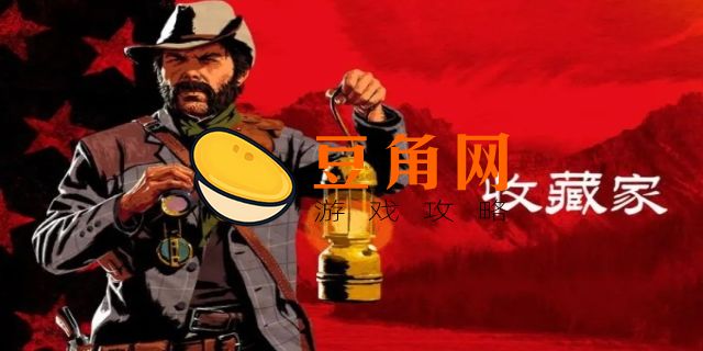 荒野大镖客2收藏家(图1)