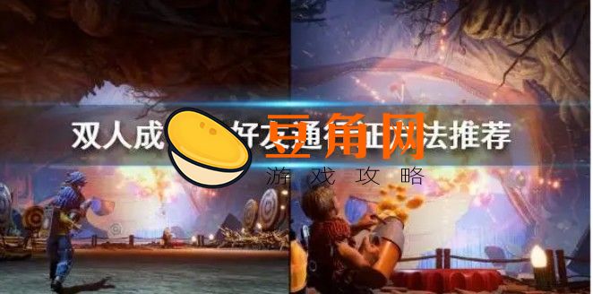 双人成行怎么给好友通行证(图1)