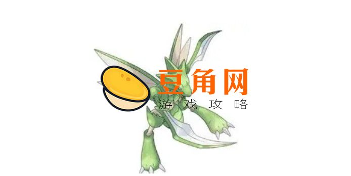 宝可梦朱紫飞天螳螂怎么进化(图1)