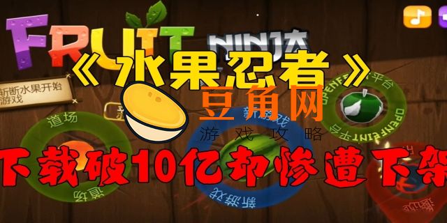 为什么搜不到水果忍者了(图1)