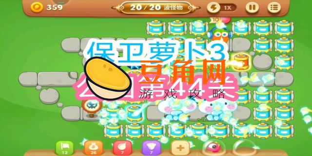 保卫萝卜3公园攻略44关(图1)