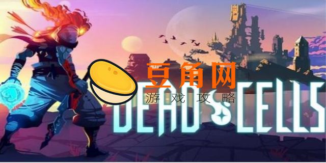 死亡细胞国际服最新版(图1)