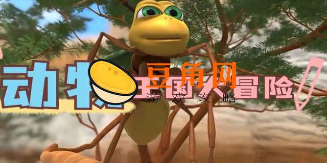 动物大冒险兑换码(图1)