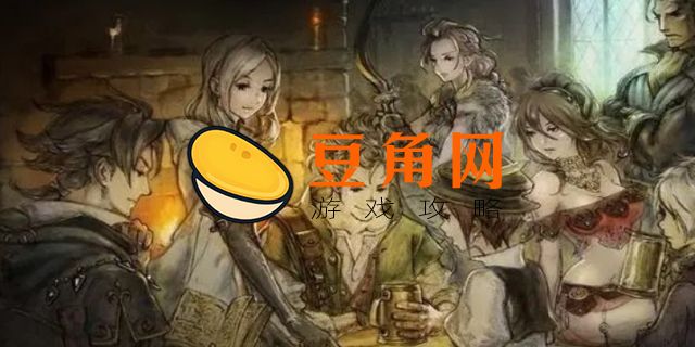 八方旅人开局选人影响剧情吗(图1)