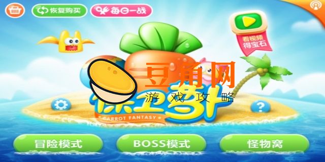 保卫萝卜深海3(图1)