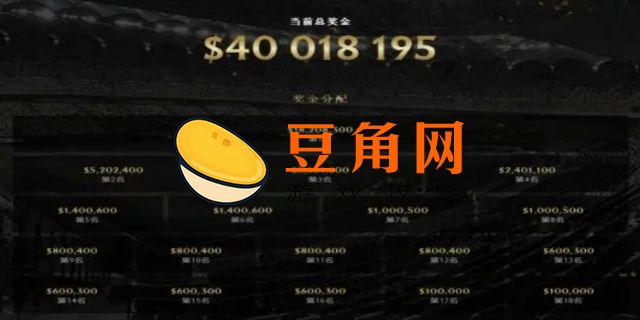 ti10奖金多少(图1)