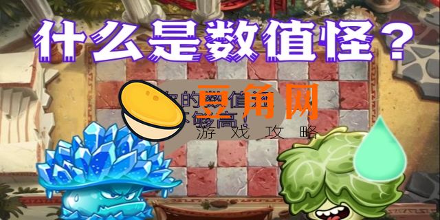 数值怪啥意思(图1)
