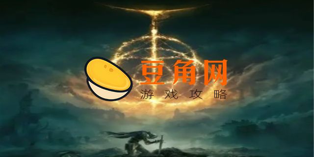 艾尔登法环什么时候发售(图1)