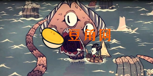 饥荒海妖怎么找(图1)