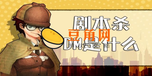 dm是什么意思剧本杀(图1)