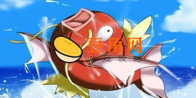 鲤鱼王是不是越晚进化越好(图1)