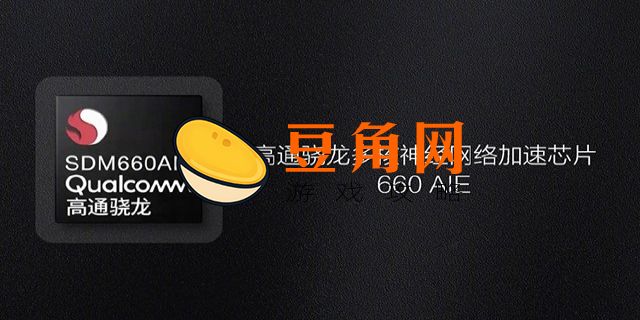 高通骁龙660aie和660区别(图1)