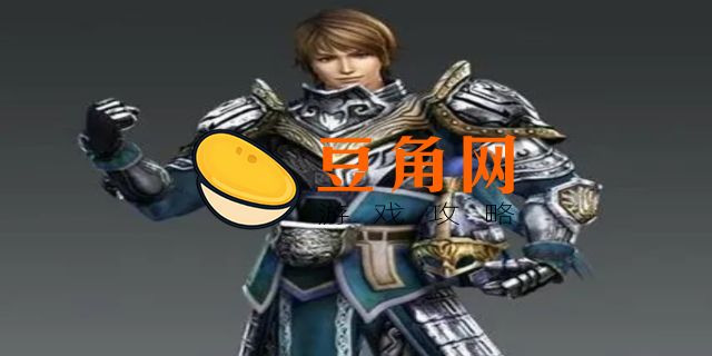 真三国无双9什么时候出(图1)