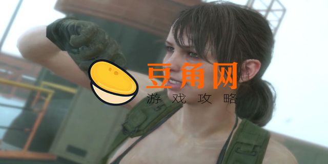 合金装备5静静洗澡怎么触发(图1)