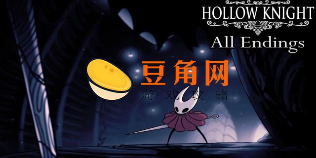 空洞骑士结局大全(图1)