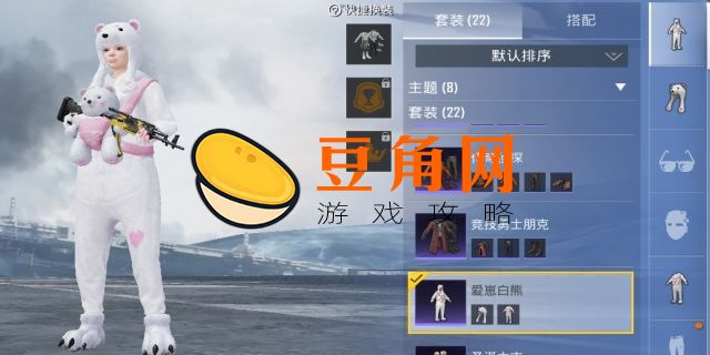 和平精英爱崽白熊套装怎么获得(图1)