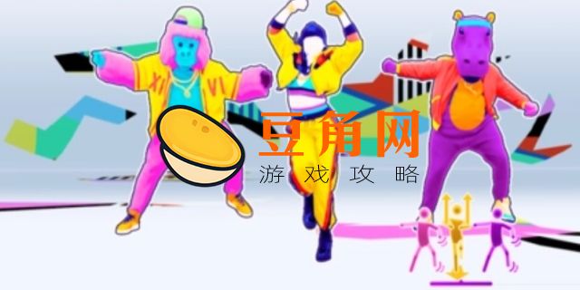 舞力全开需要什么设备(图1)