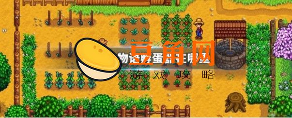 星露谷物语大鸡蛋怎样获得(图1)