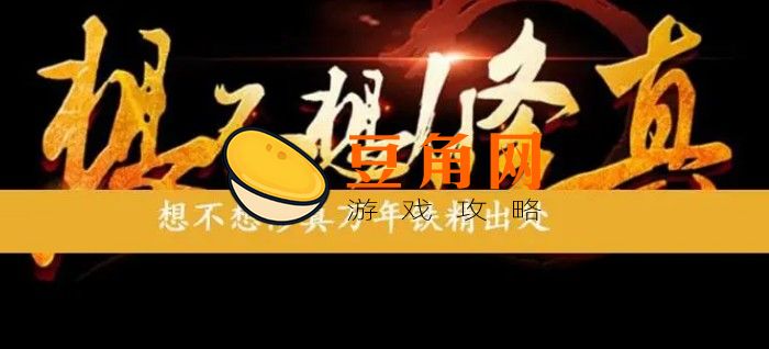 想不想修真万年铁精出处在哪(图1)