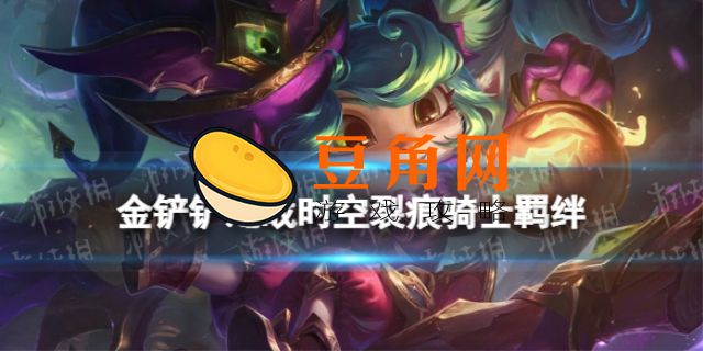 金铲铲时空裂痕是什么版本(图1)