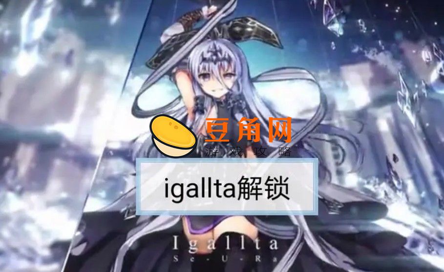 为什么igallta解锁不了(图1)