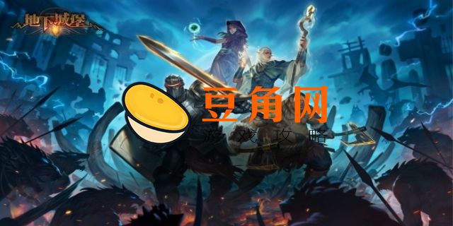 地下城堡2图19守门噬魂者攻略(图1)