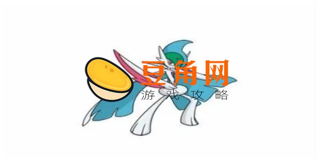 奇鲁莉安怎么进化成艾路雷朵(图1)