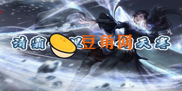 顾清寒天赋(图1)