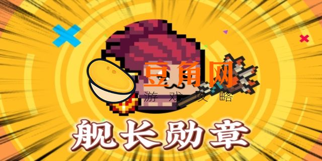 舰长勋章元气骑士有什么用(图1)