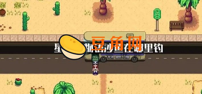 星露谷物语怎样获得沙鱼(图1)