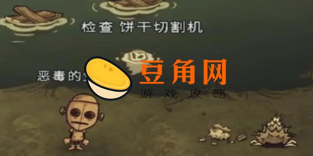 饥荒饼干切割机壳怎么获得(图1)