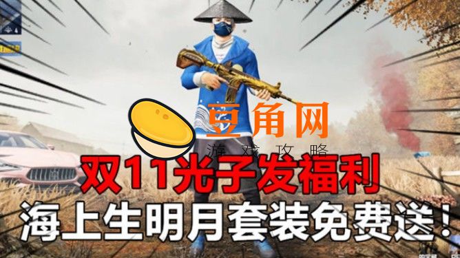 和平精英海上生明月返厂价格多少钱(图1)
